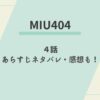 MIU404　4話　ネタバレ