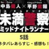 未満警察　5話　あらすじネタバレ