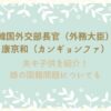 康 京和　カンギョンファ　夫　娘