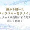 嵐　スワロフスキー　リメイク