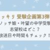 ノッチ娘　叶望　中学受験　志望校