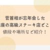 菅首相　忘年会　銀座ステーキ店