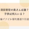 清田育宏　嫁　子供