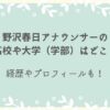 野沢春日　高校　大学