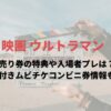 ウルトラマン映画　前売り券　特典
