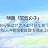天気の子　君の名は　売上