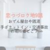 恋つづ　ロケ地