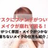 マスク　ファンデーションがつく