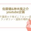 佐藤健　youtube　千葉ロケ地